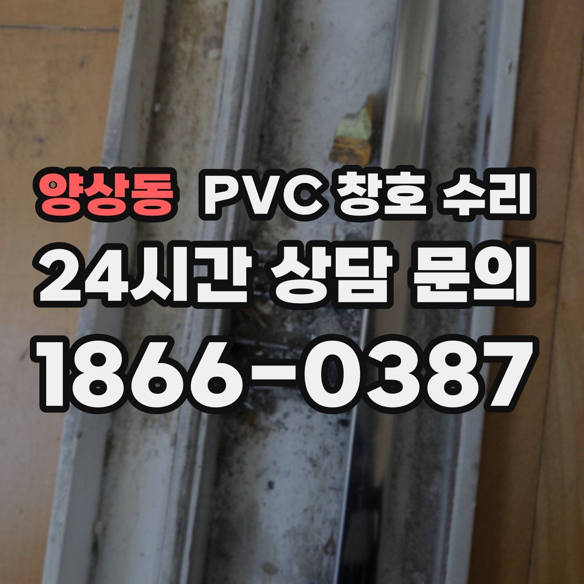 양상동 PVC 창호 수리