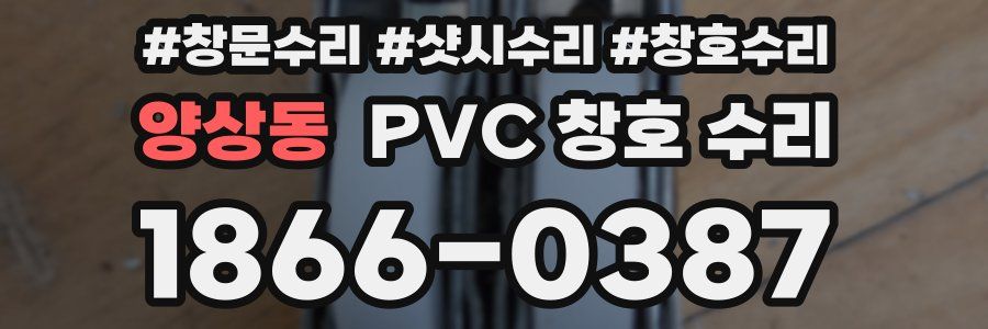 양상동 PVC 창호 수리