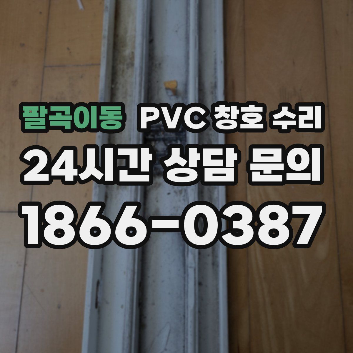 팔곡이동 PVC 창호 수리