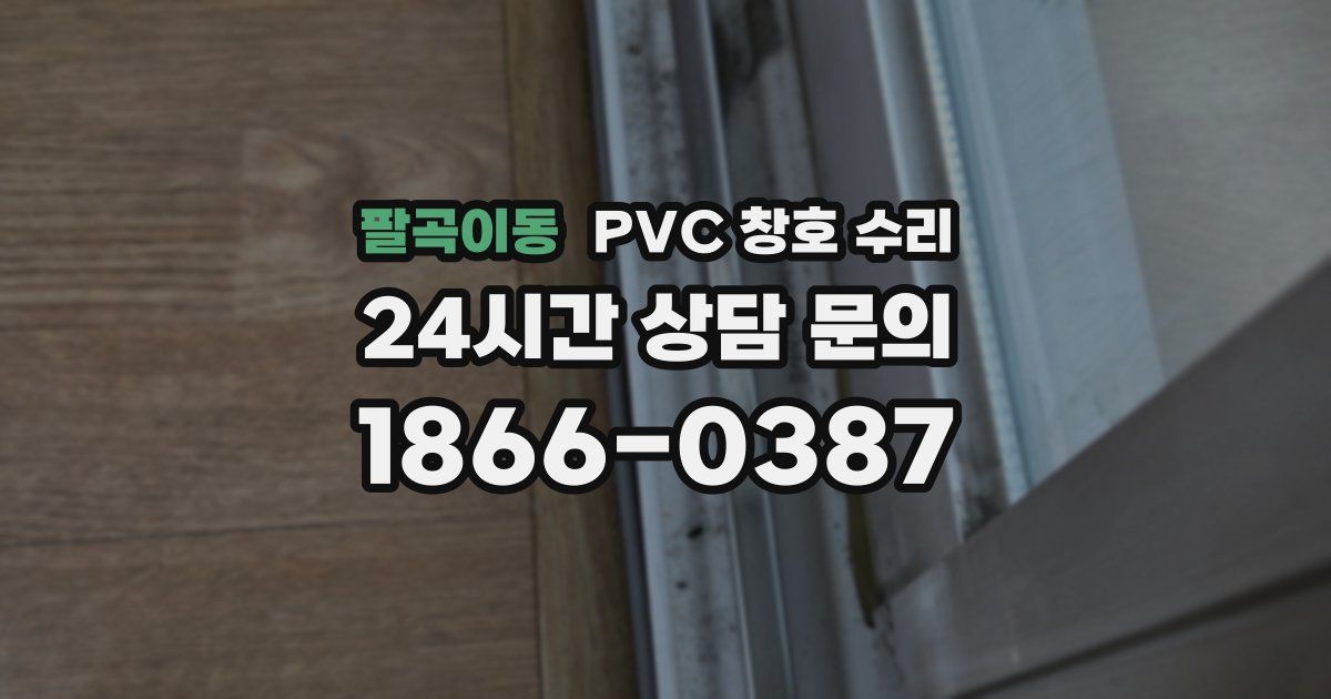 팔곡이동 PVC 창호 수리