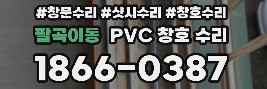 팔곡이동 PVC 창호 수리