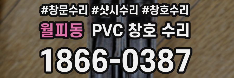 월피동 PVC 창호 수리