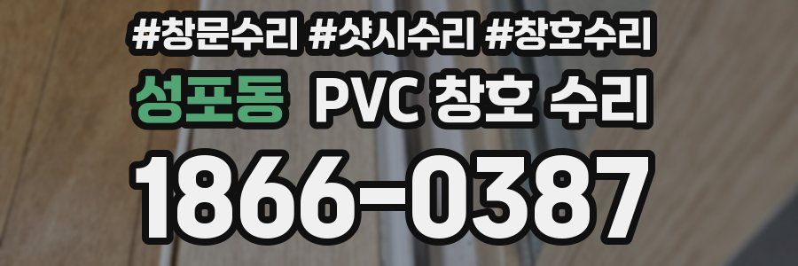 성포동 PVC 창호 수리