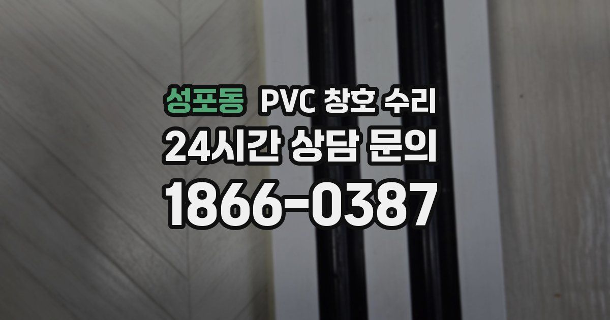 성포동 PVC 창호 수리