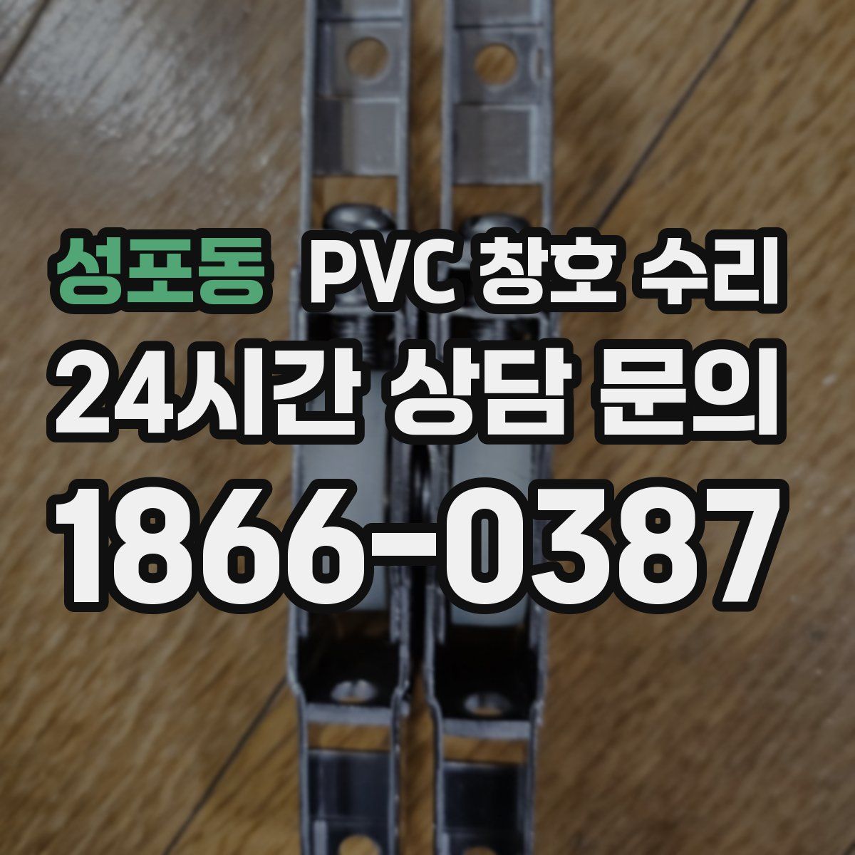 성포동 PVC 창호 수리