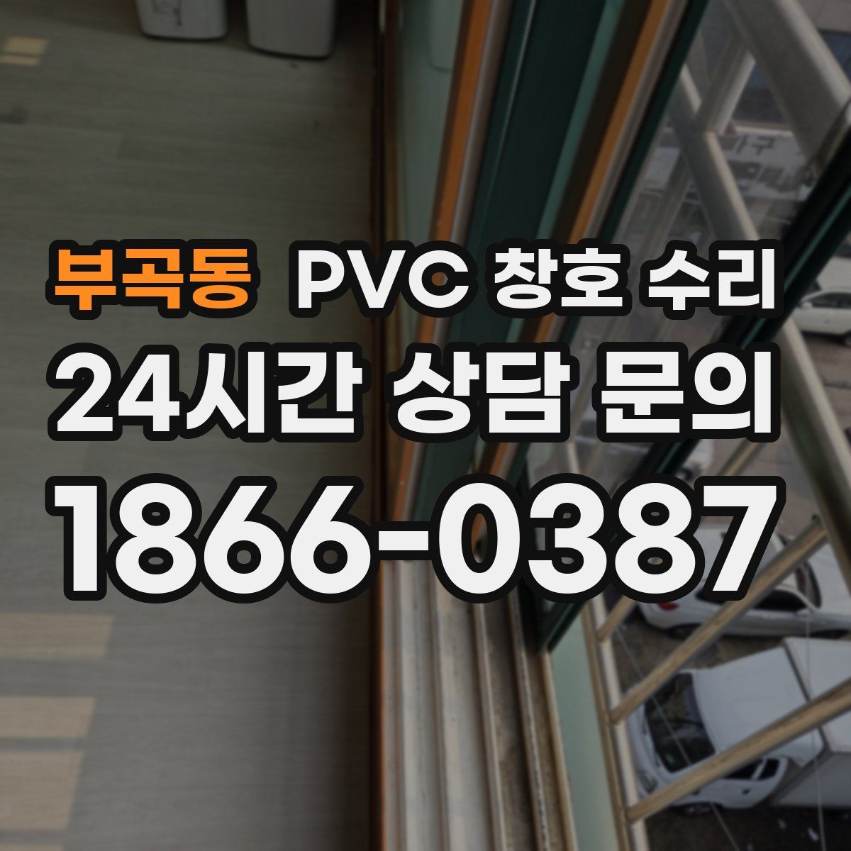 부곡동 PVC 창호 수리