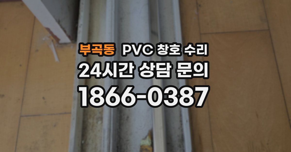 부곡동 PVC 창호 수리