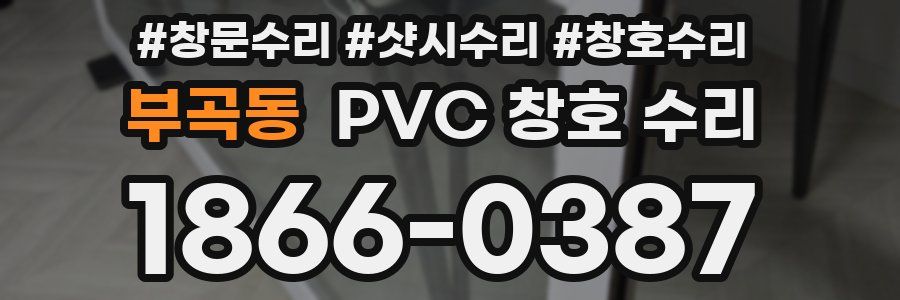 부곡동 PVC 창호 수리