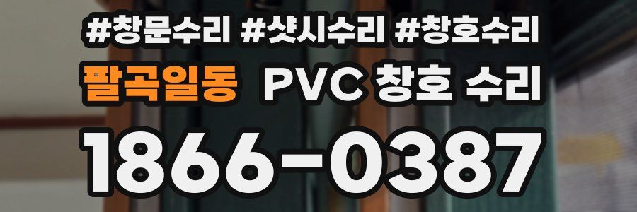 팔곡일동 PVC 창호 수리