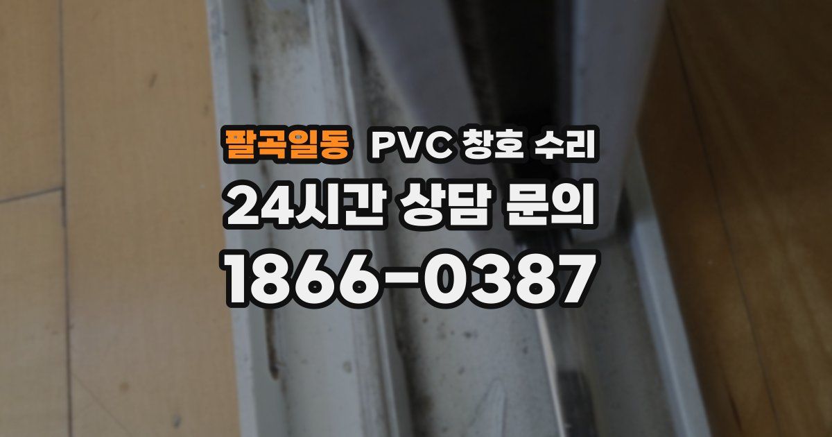 팔곡일동 PVC 창호 수리