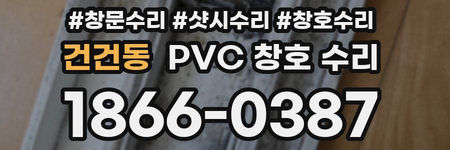 건건동 PVC 창호 수리