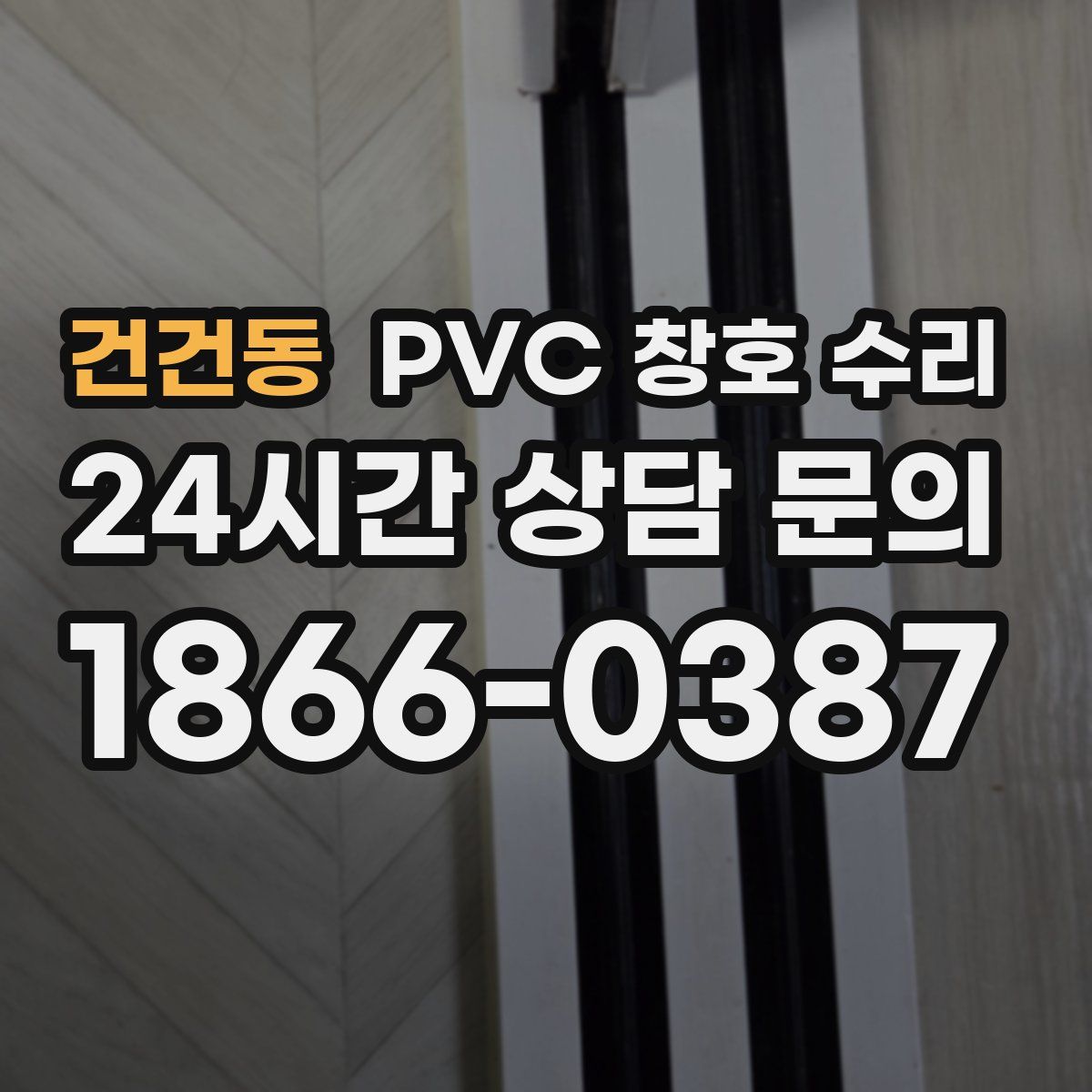 건건동 PVC 창호 수리