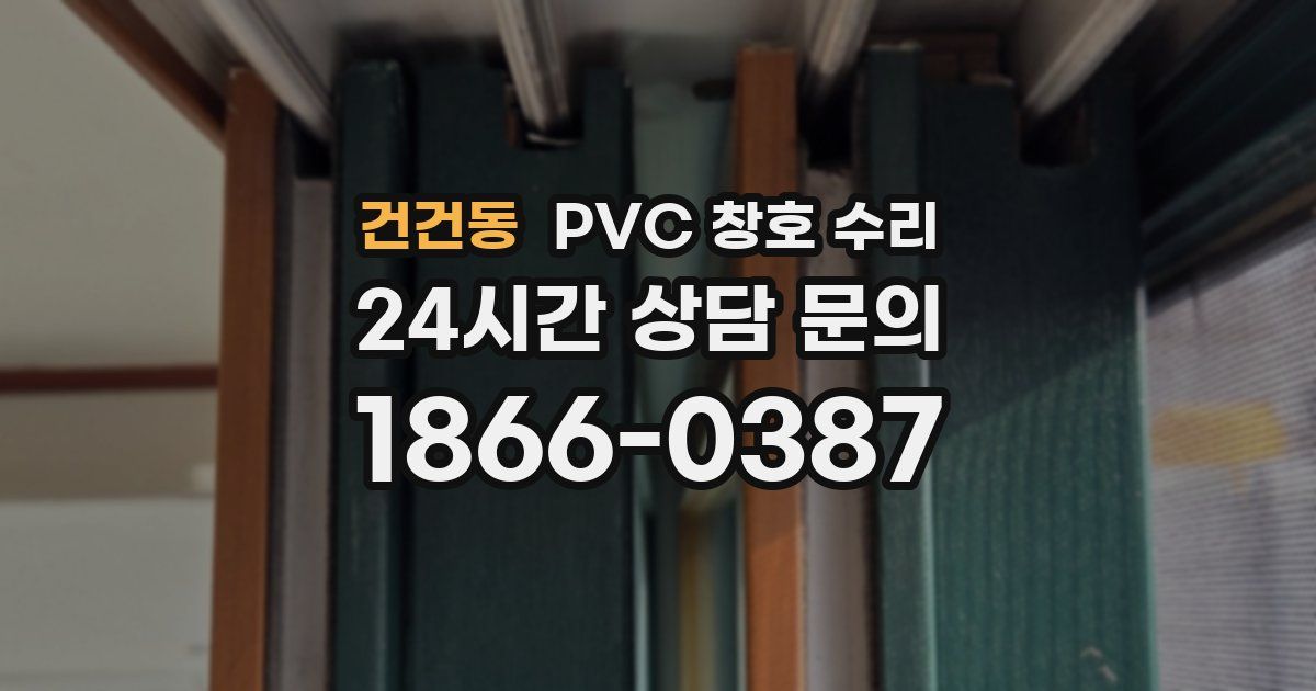 건건동 PVC 창호 수리