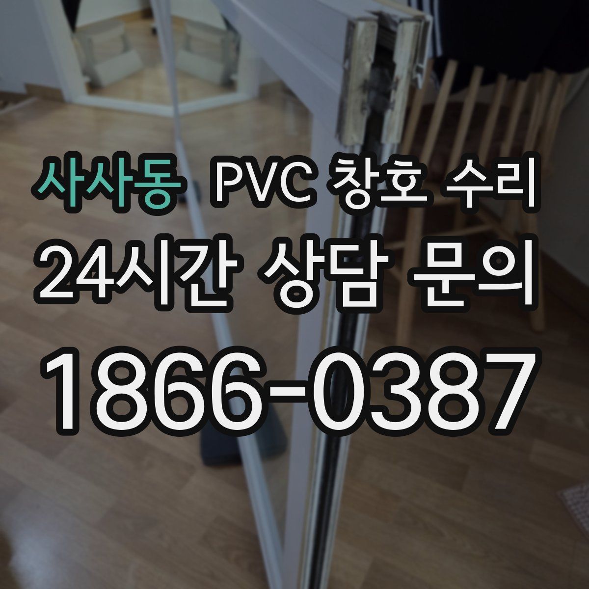 사사동 PVC 창호 수리
