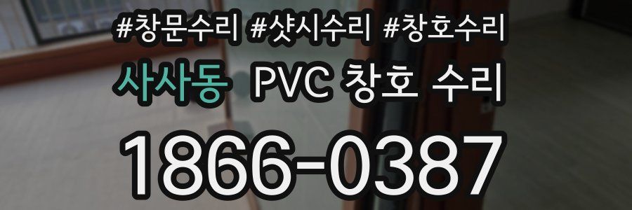 사사동 PVC 창호 수리
