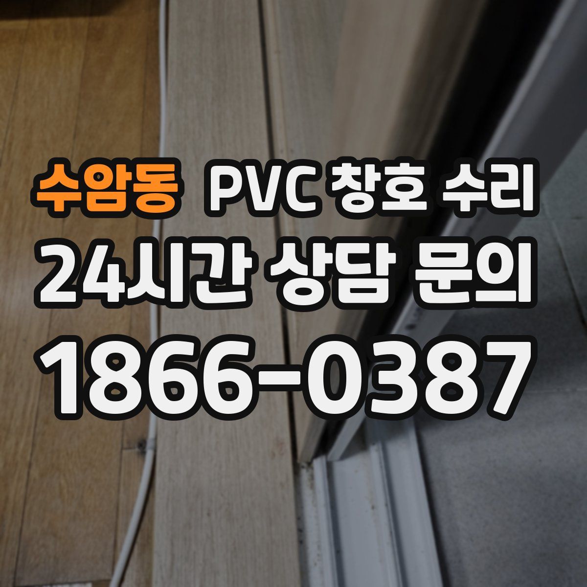 수암동 PVC 창호 수리