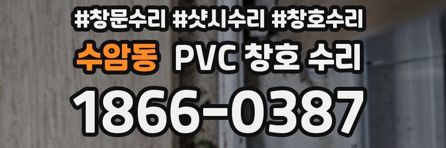 수암동 PVC 창호 수리