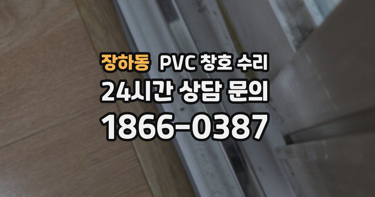 장하동 PVC 창호 수리