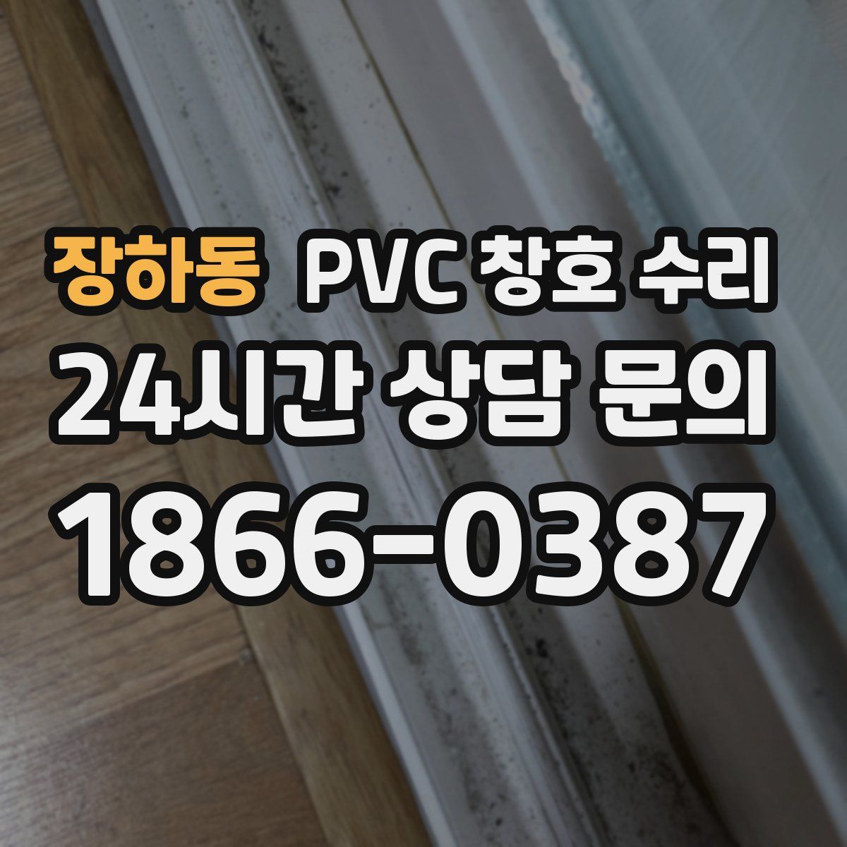 장하동 PVC 창호 수리
