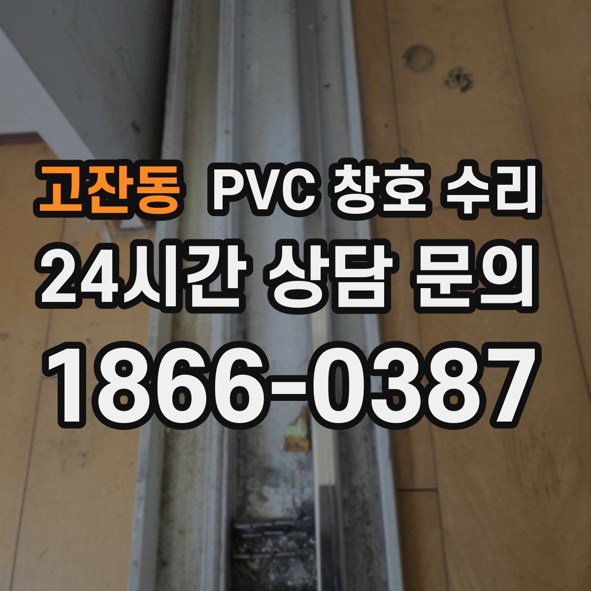 고잔동 PVC 창호 수리