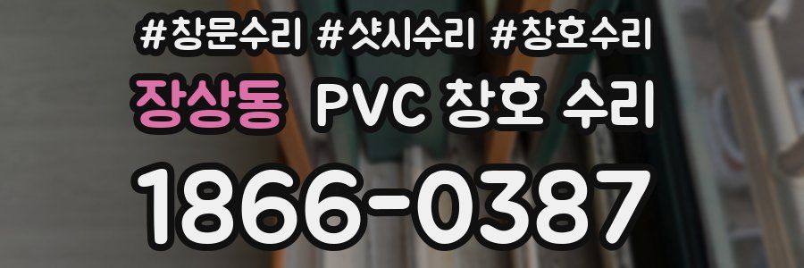 장상동 PVC 창호 수리