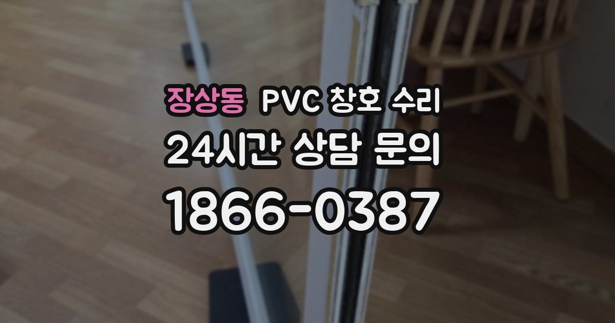 장상동 PVC 창호 수리