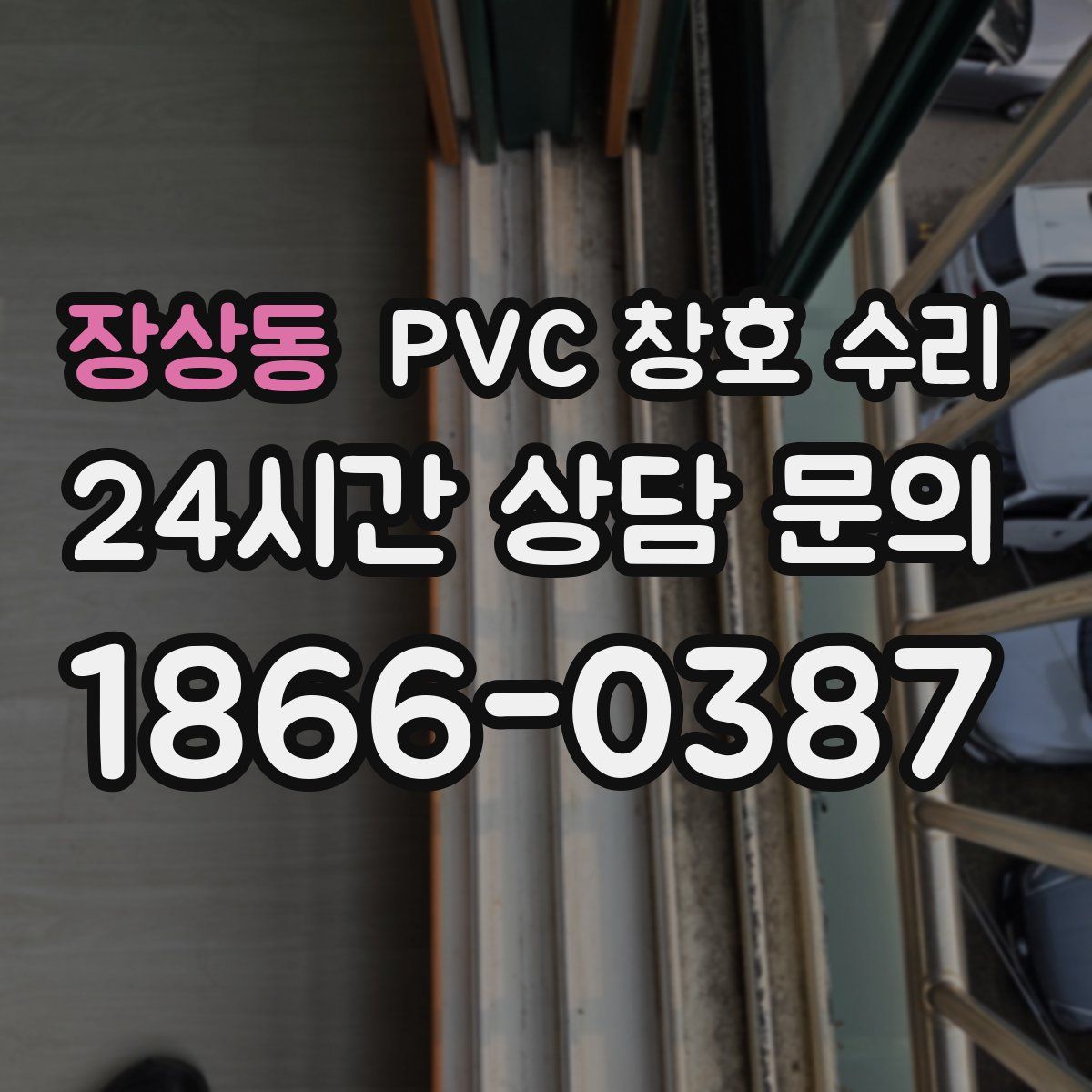 장상동 PVC 창호 수리