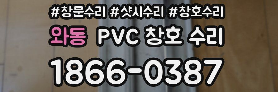 와동 PVC 창호 수리