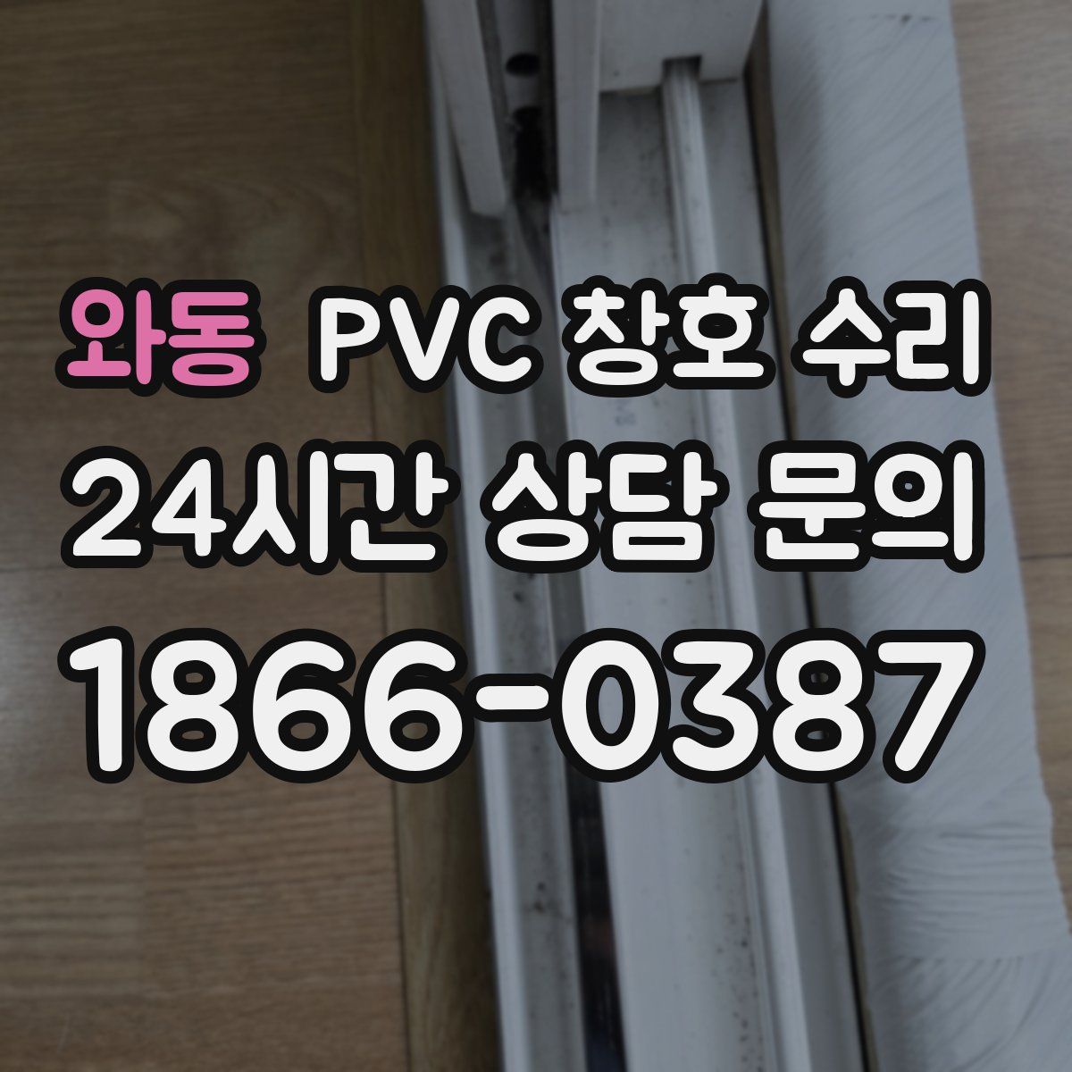 와동 PVC 창호 수리