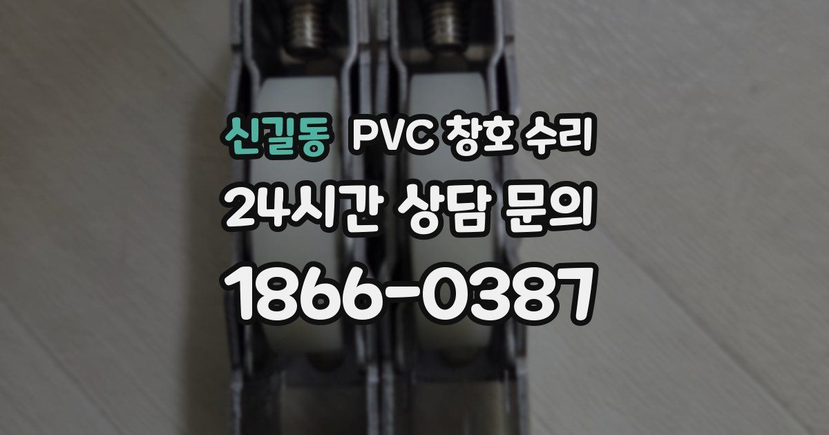 신길동 PVC 창호 수리