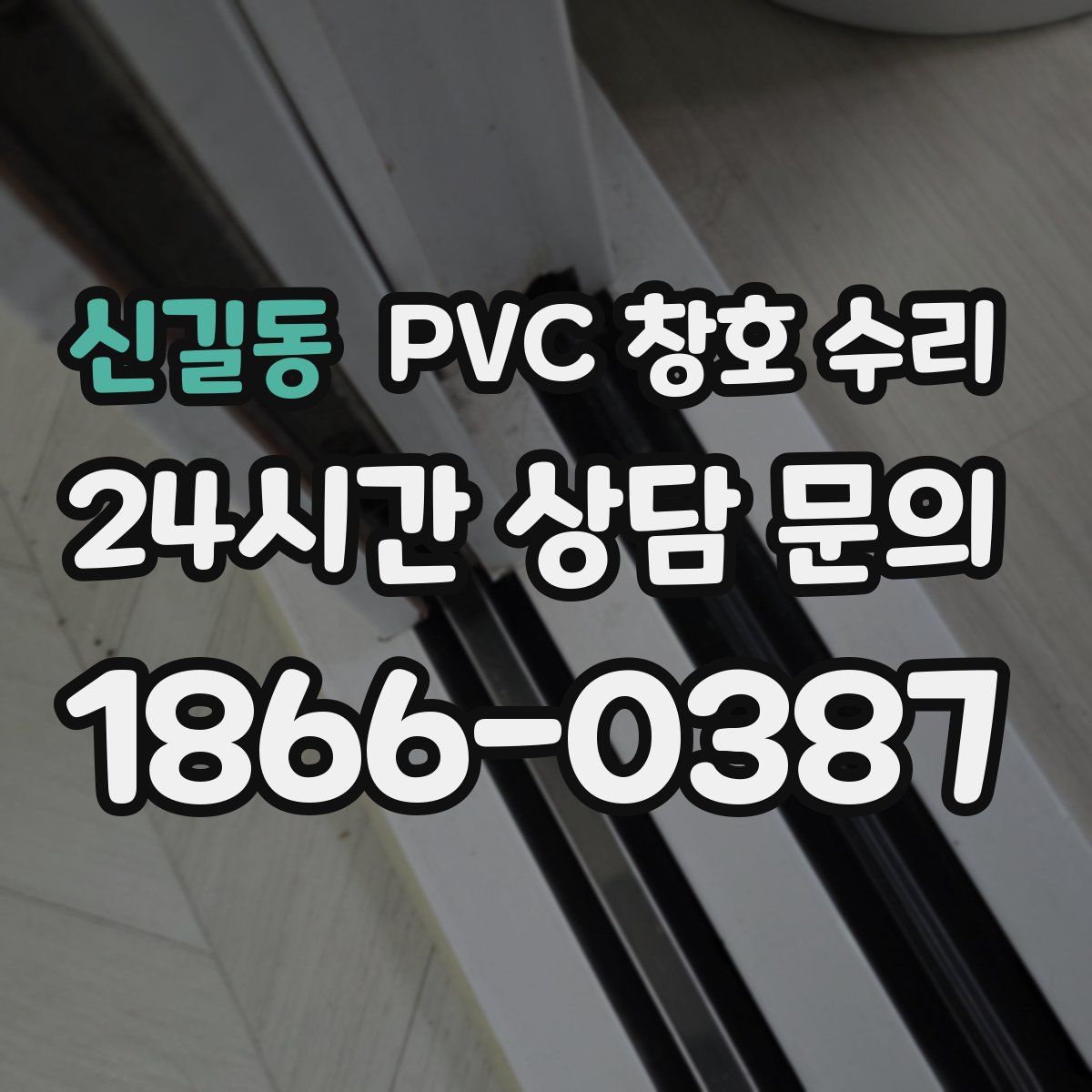 신길동 PVC 창호 수리