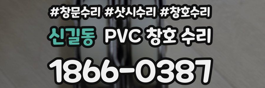 신길동 PVC 창호 수리