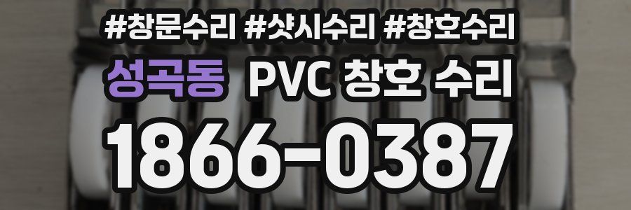 성곡동 PVC 창호 수리