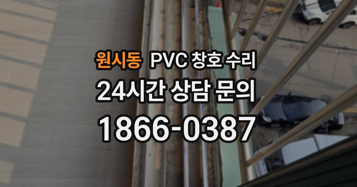 원시동 PVC 창호 수리