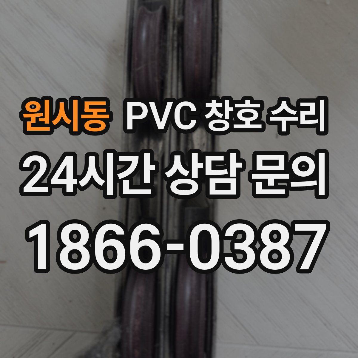 원시동 PVC 창호 수리