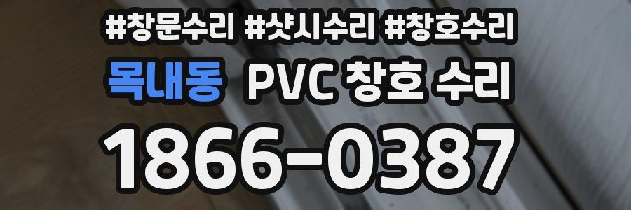 목내동 PVC 창호 수리
