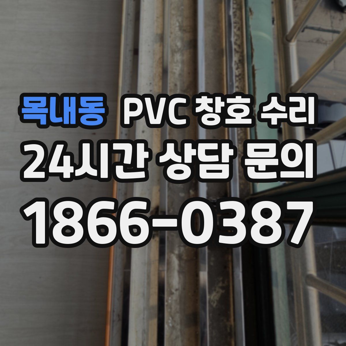 목내동 PVC 창호 수리