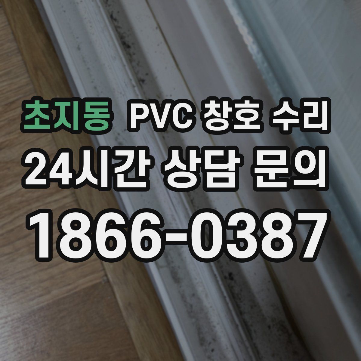 초지동 PVC 창호 수리