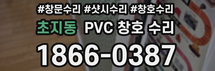 초지동 PVC 창호 수리