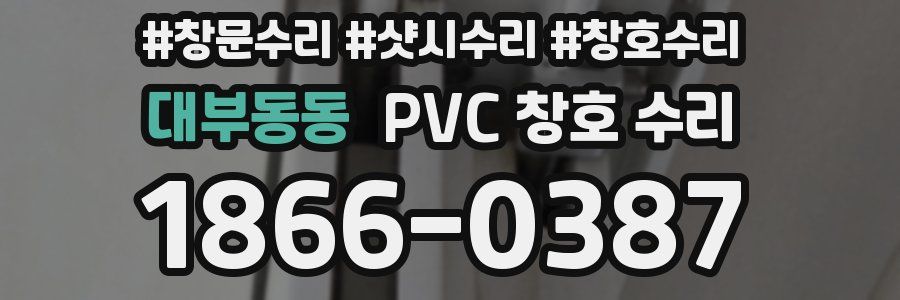 대부동동 PVC 창호 수리
