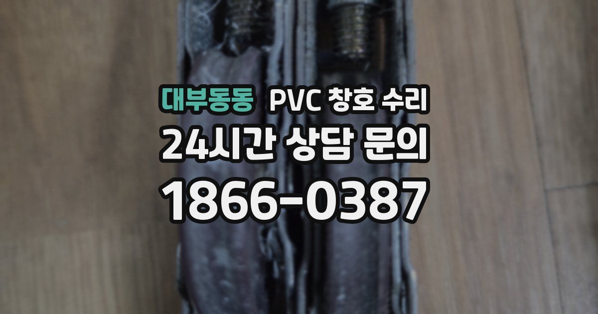 대부동동 PVC 창호 수리