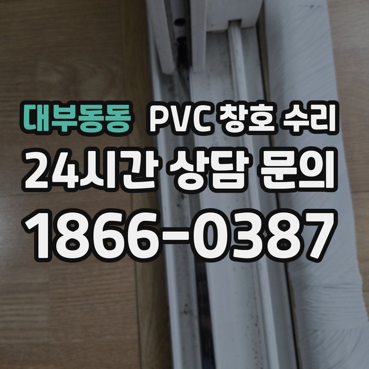 대부동동 PVC 창호 수리