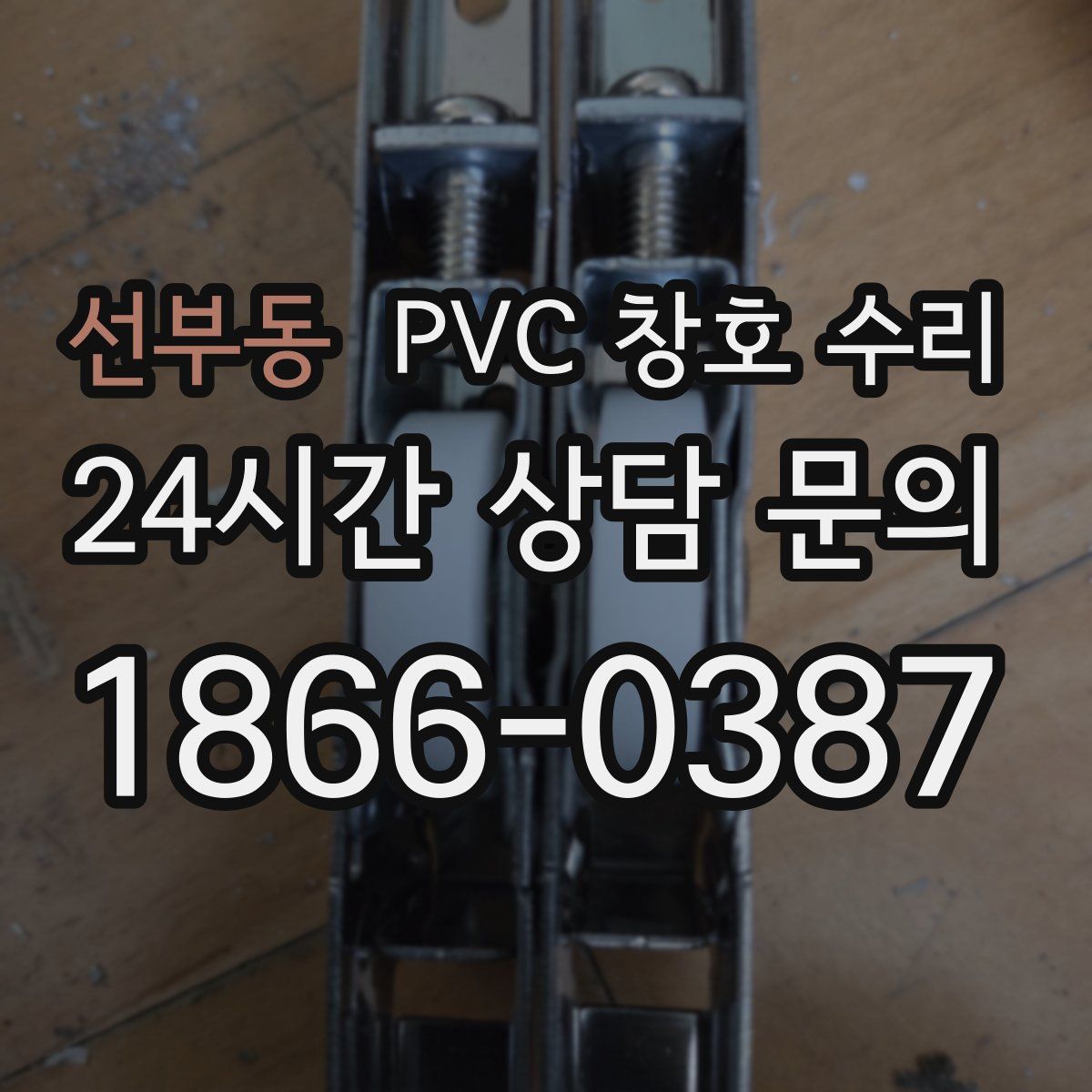 선부동 PVC 창호 수리