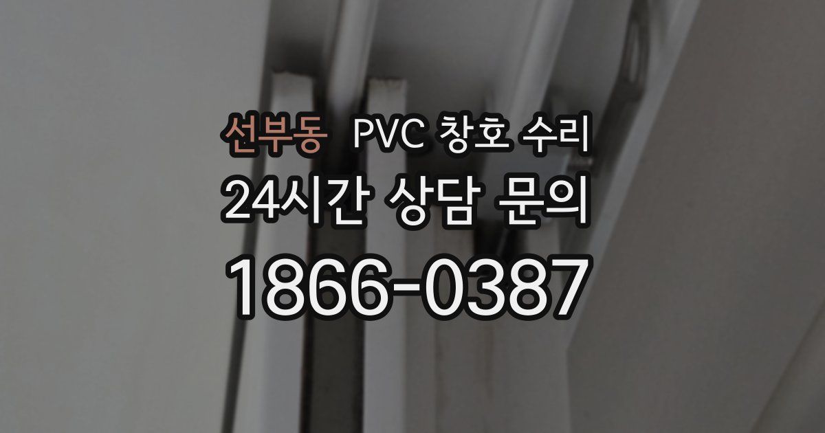 선부동 PVC 창호 수리