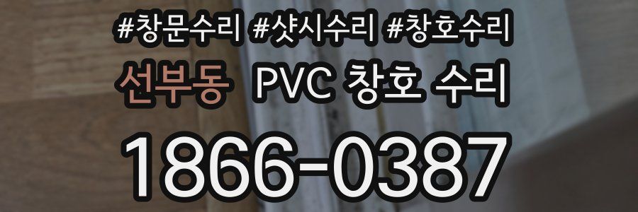 선부동 PVC 창호 수리