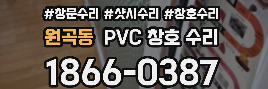 원곡동 PVC 창호 수리