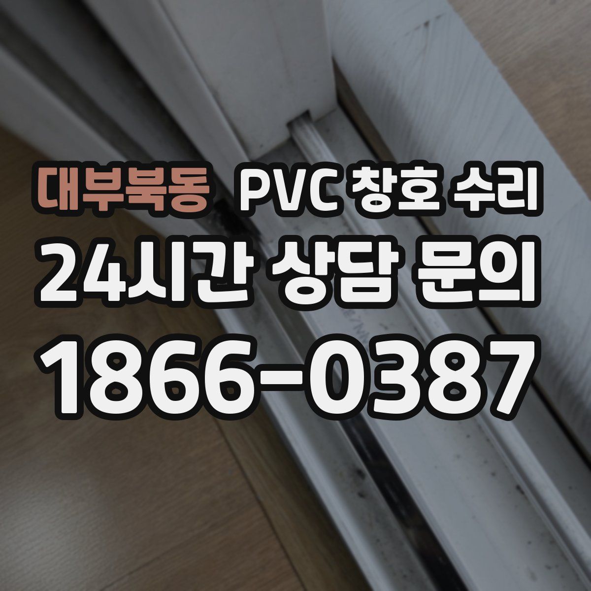 대부북동 PVC 창호 수리