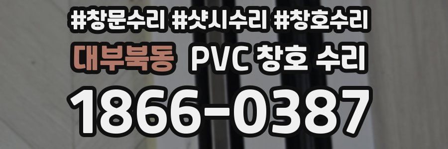 대부북동 PVC 창호 수리