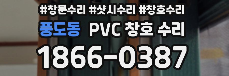 풍도동 PVC 창호 수리