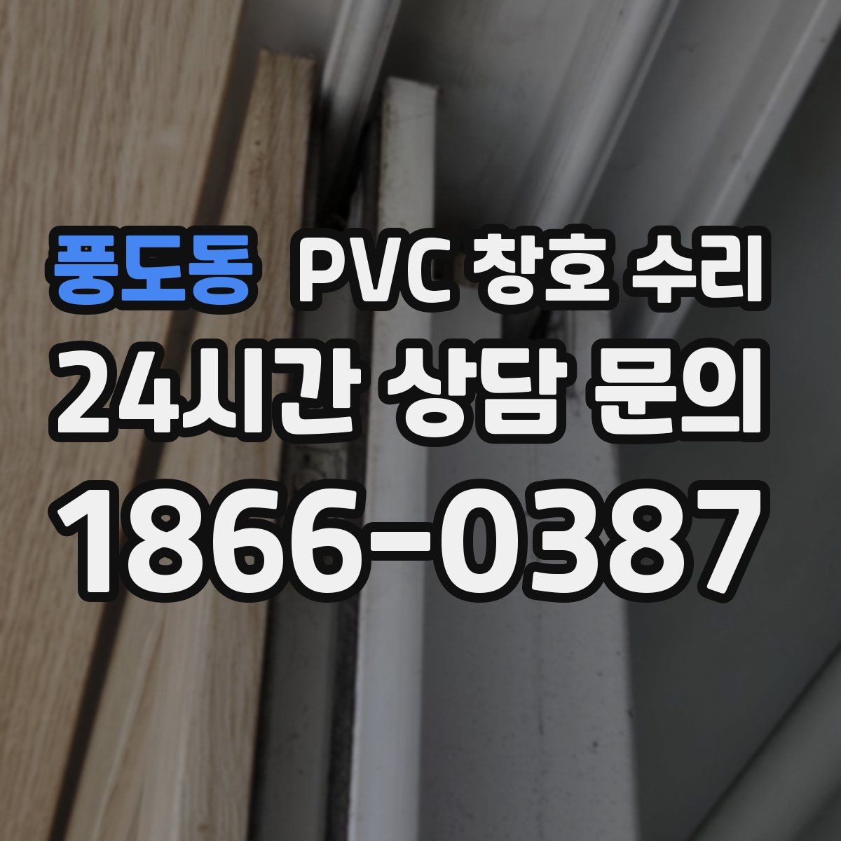 풍도동 PVC 창호 수리